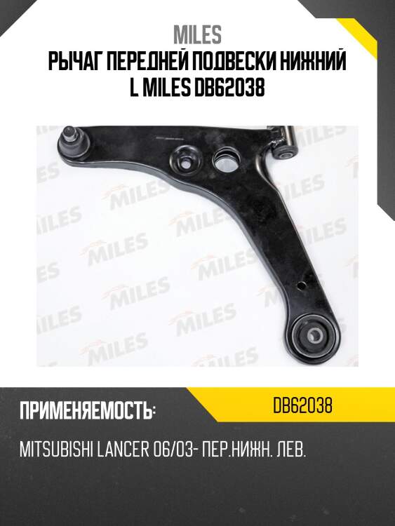 Рычаг левый mitsubishi lancer (cs) (ctr cqm-1) db62038 miles