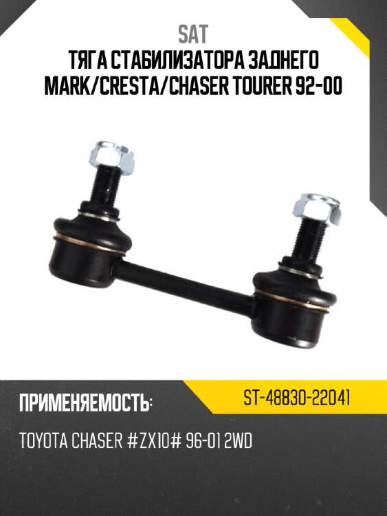 Тяга стабилизатора заднего mark sat st-48830-22041