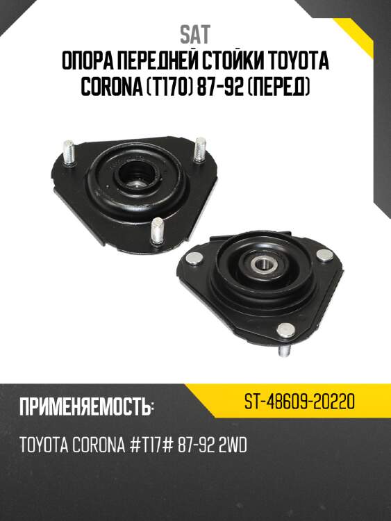 Опора передней стойки toyota corona t170 87-92 перед sat st-48609-20220