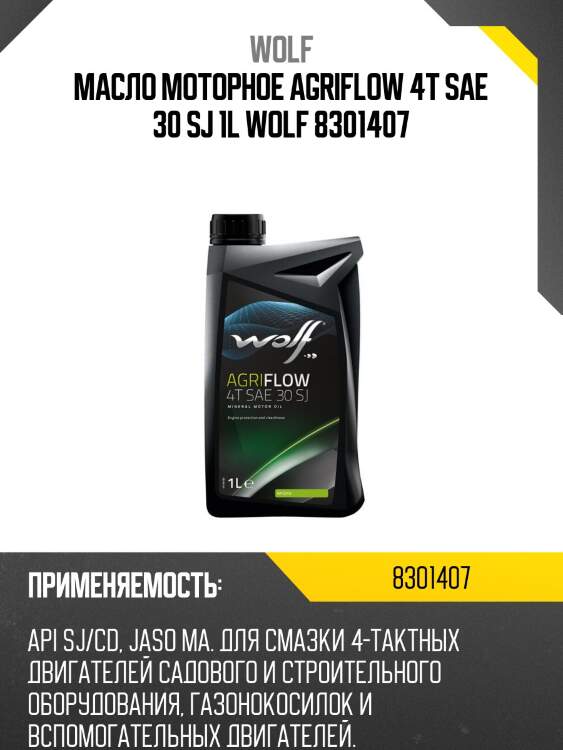 Масло моторное agriflow 4t sae 30 sj 1l wolf 8301407