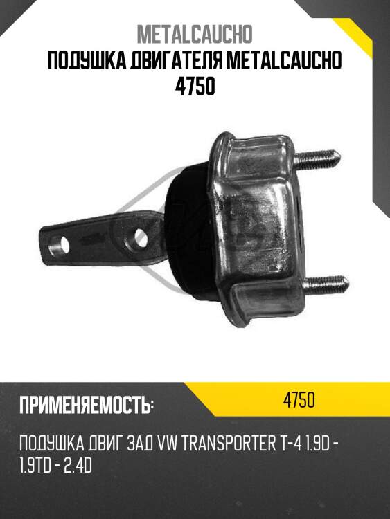 Подушка двигателя metalcaucho 4750
