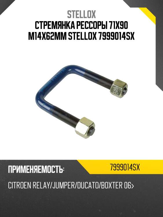 Стремянка рессоры 71x90 m14x62мм stellox 7999014sx