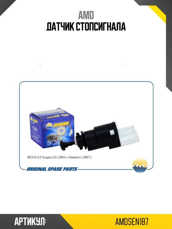 Датчик стопсигнала