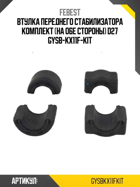 Втулка переднего стабилизатора комплект (на обе стороны) d27 gysb-kx11f-kit