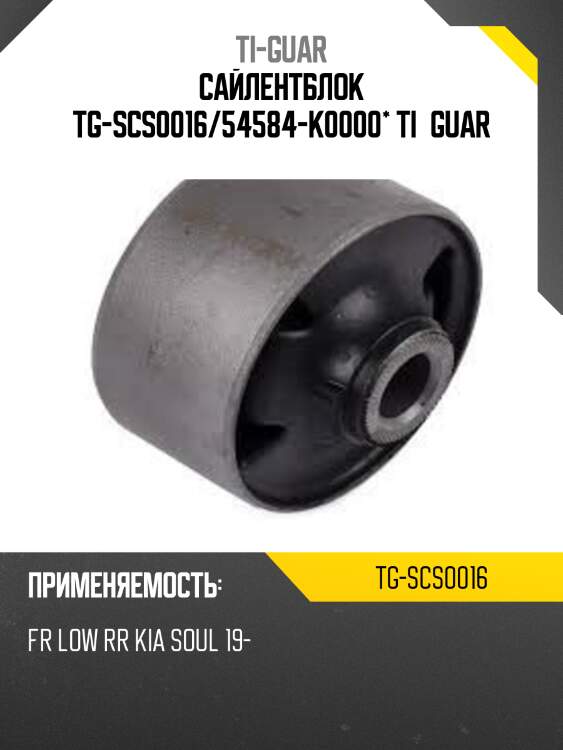 Сайлентблок tg-scs0016/54584-k0000* ti·guar