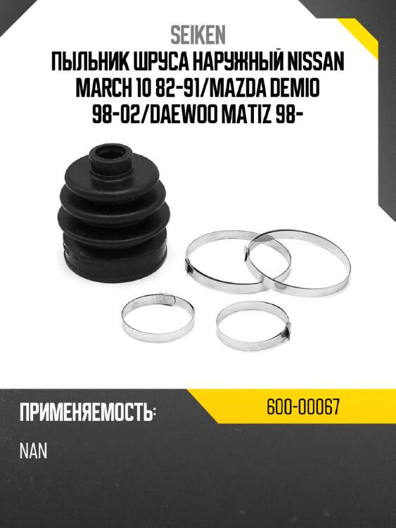 Пыльник шруса наружный nissan march 10 82-91 seiken 600-00067