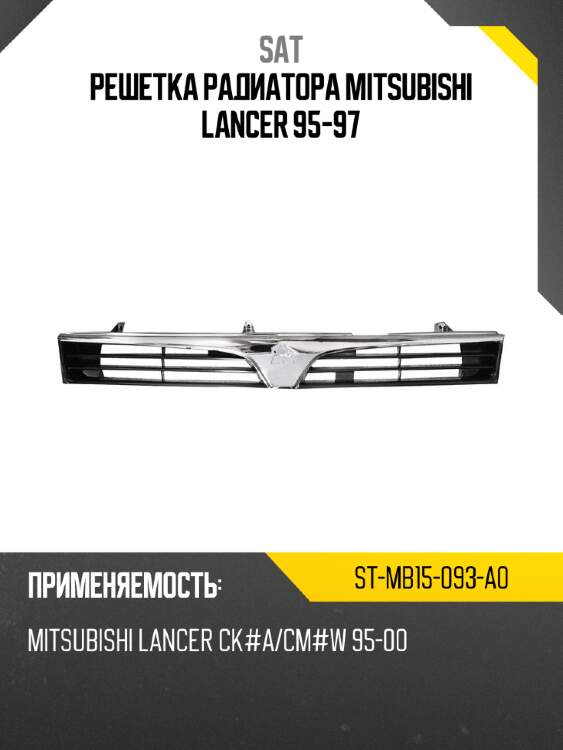 Решетка радиатора mitsubishi lancer 95-97 sat st-mb15-093-a0