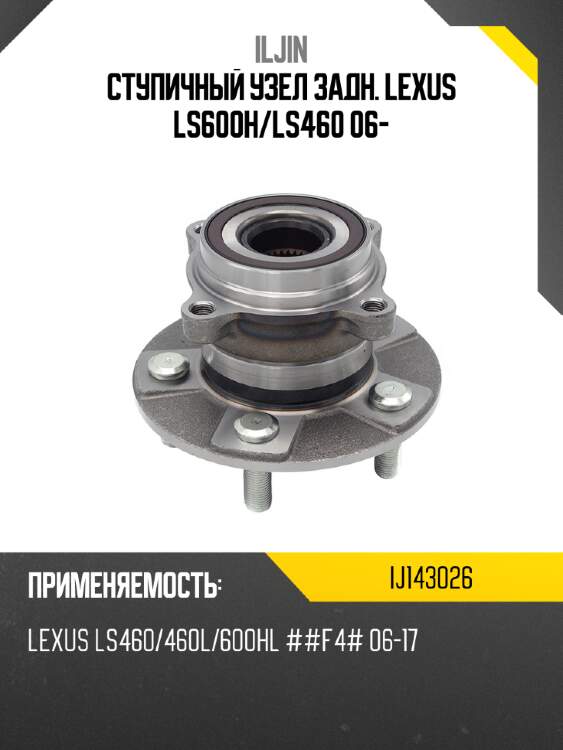 Ступичный узел задн. lexus ls600h iljin ij143026