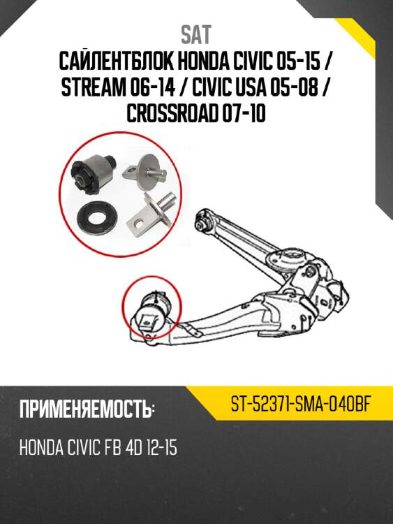 Сайлентблок honda civic 05-15  sat st-52371-sma-040bf