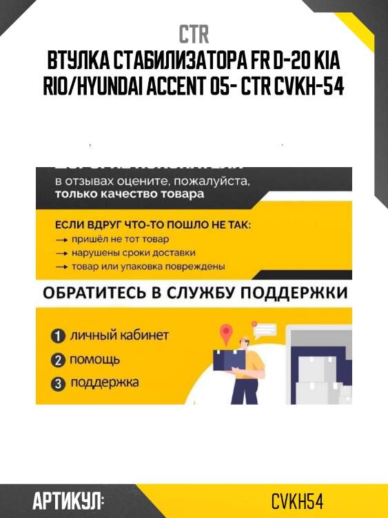 Втулка стабилизатора fr d-20 kia rio/hyundai accent 05- ctr cvkh-54
