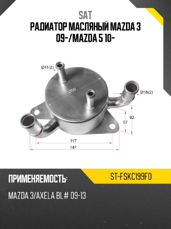 Радиатор масляный mazda 3 09- sat st-fskc199f0