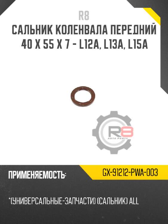 Сальник коленвала передний 40 x 55 x 7 - l12a, l13a, l15a r8 gx-91212-pwa-003