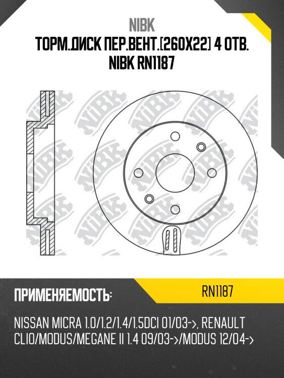Диск тормозной NISSAN MICRA 03-/NOTE 06-/RENAULT MEGANE 03-/CLIO 05- перед RN1187 NIBK