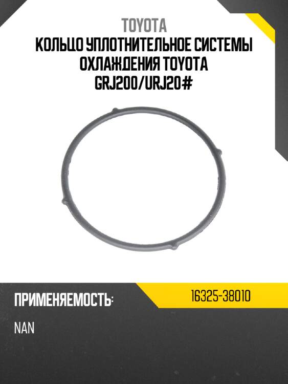 Кольцо уплотнительное системы охлаждения toyota grj200 toyota 16325-38010
