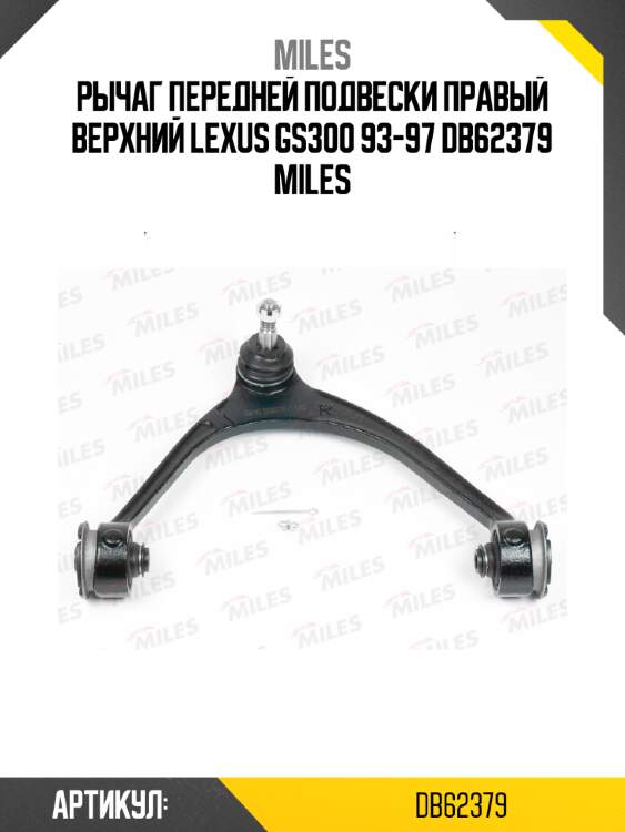 Рычаг передней подвески правый верхний lexus gs300 93-97 db62379 miles