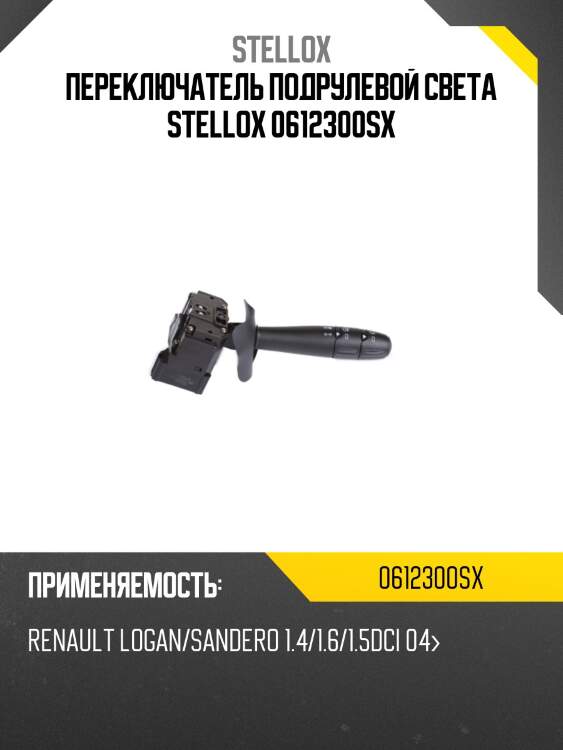 Переключатель подрулевой есть включение птф, renault logan/sandero 1.4/1.6/1.5dci 04-