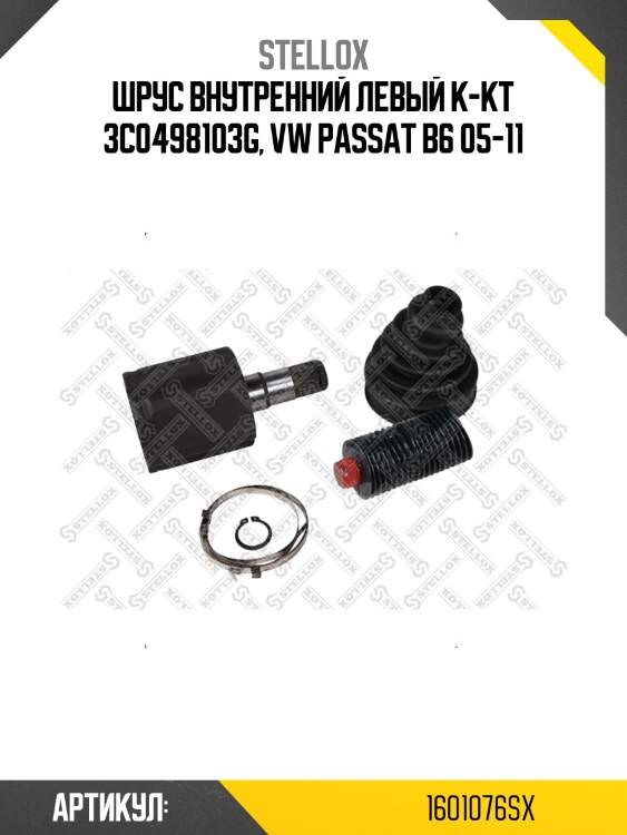 Шрус внутренний левый к-кт 3c0498103g, vw passat b6 05-11