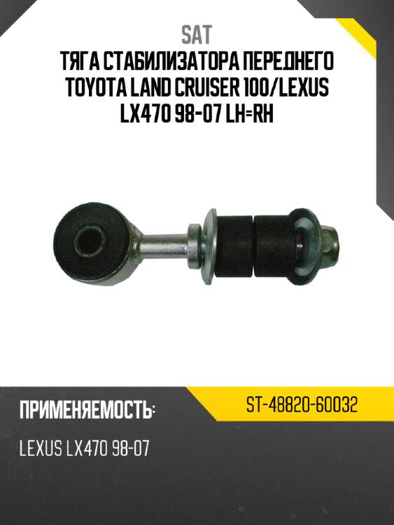 Тяга стабилизатора переднего toyota land cruiser 100 sat st-48820-60032