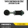 Тяга стабилизатора переднего toyota land cruiser 100 sat st-48820-60032