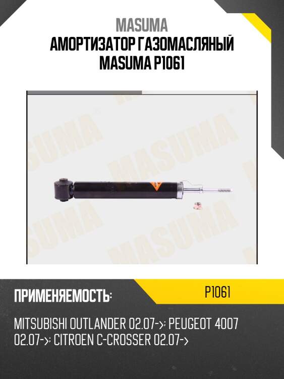 Амортизатор газомасляный masuma p1061