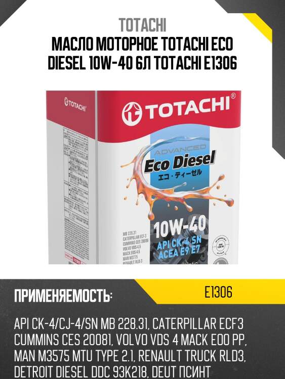 Масло моторное totachi eco diesel 10w-40 6л totachi e1306