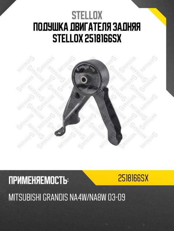 Подушка двигателя задняя stellox 2518166sx