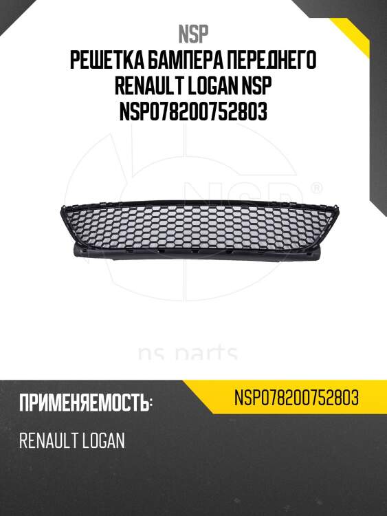 Решетка бампера переднего renault logan nsp nsp078200752803