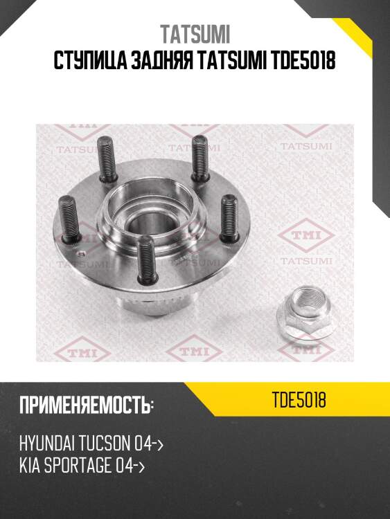 Ступица задняя tatsumi tde5018