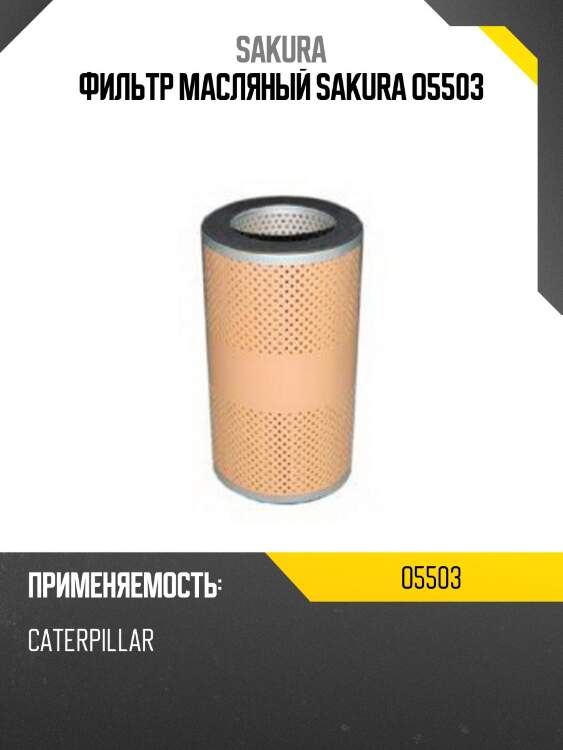 Фильтр масляный sakura o5503