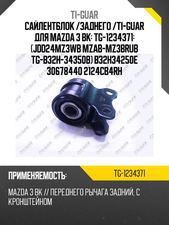 Сайлентблок /заднего /ti-guar для mazda 3 bk  tg-1234371  (jdd24mz3wb mzab-mz3brub tg-b32h-34350b) b32h34250e 30678440 2124cb4rh