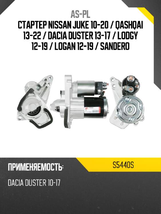 As-pl стартер nissan juke 10-20  s5440s