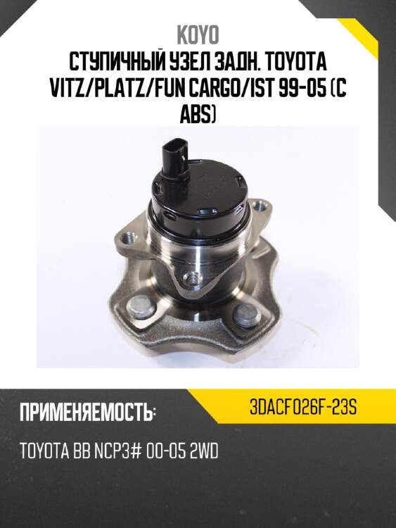 Ступичный узел задн. toyota vitz koyo 3dacf026f-23s