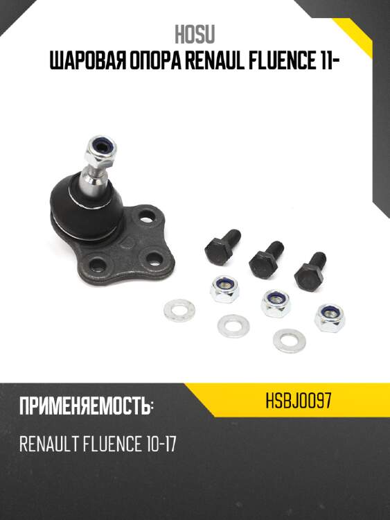 Шаровая опора RENAUL FLUENCE 11- HOSU HSBJ0097