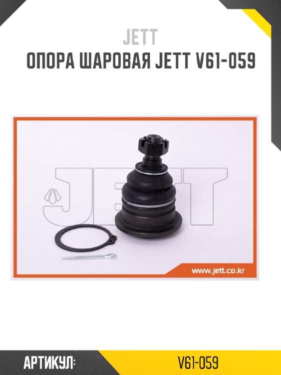 Опора шаровая jett v61-059