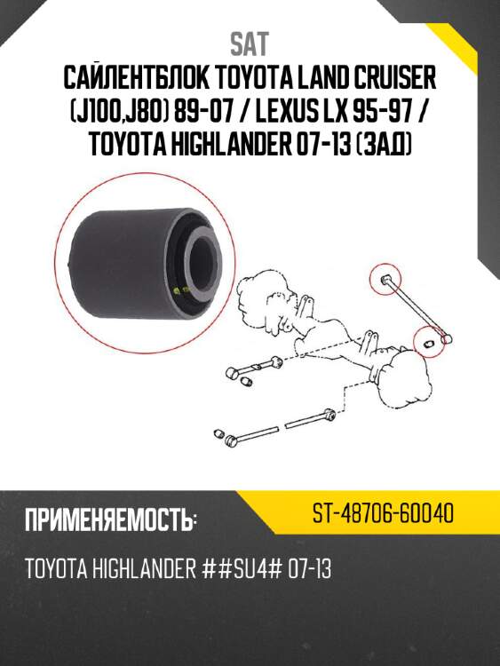 Сайлентблок toyota land cruiser j100,j80 89-07  sat st-48706-60040