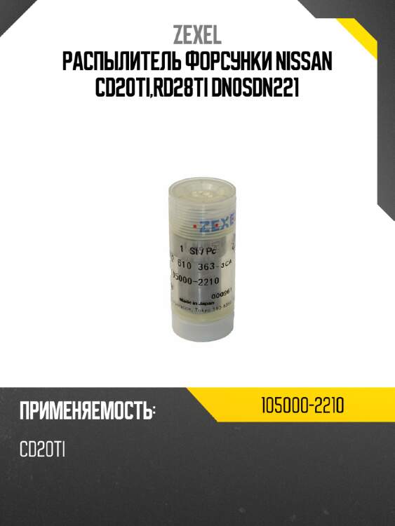 Распылитель форсунки nissan cd20ti,rd28ti dn0sdn221 zexel 105000-2210