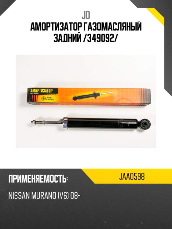 Амортизатор газомасляный задний /349092/ jd jaa0598