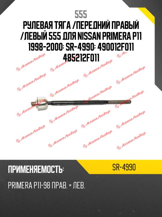 Тяга рулевая 555 sr4990