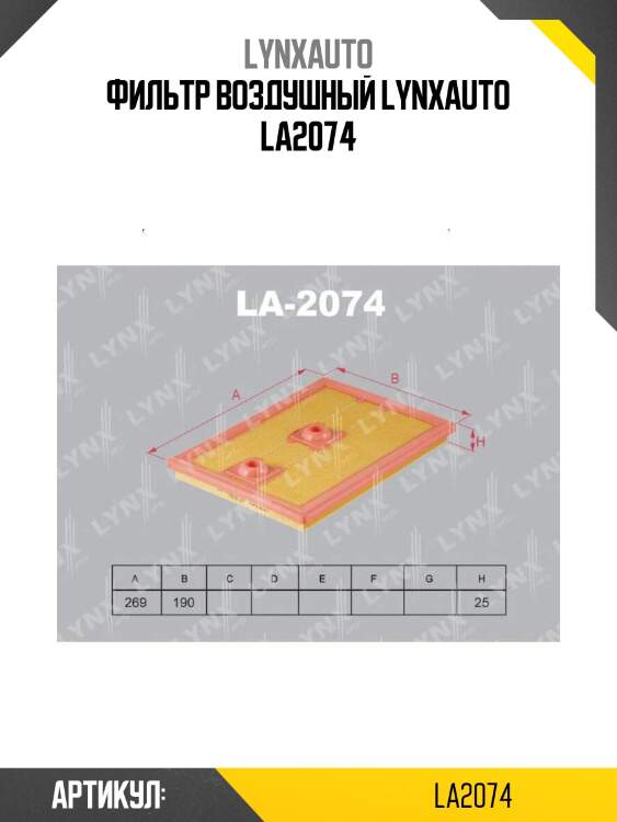 Фильтр воздушный lynxauto la2074