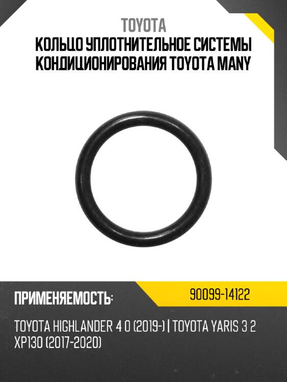 Кольцо уплотнительное системы кондиционирования toyota many toyota 90099-14122