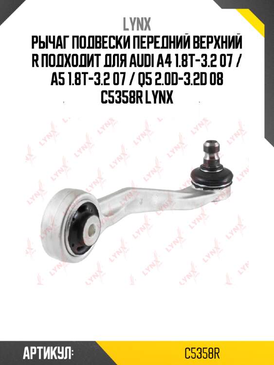 Рычаг подвески передний верхний r подходит для audi a4 1.8t-3.2 07 / a5 1.8t-3.2 07 / q5 2.0d-3.2d 08 c5358r lynx