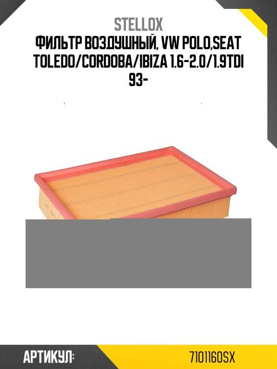 Фильтр воздушный, vw polo,seat toledo/cordoba/ibiza 1.6-2.0/1.9tdi 93-