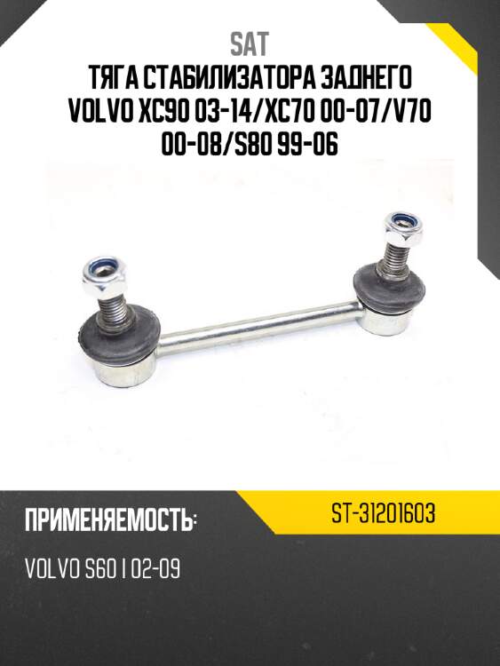 Тяга стабилизатора заднего volvo xc90 03-14 sat st-31201603