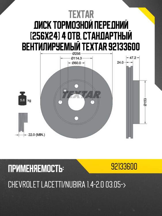 Диск тормозной передний [256x24] 4 отв. стандартный вентилируемый textar 92133600