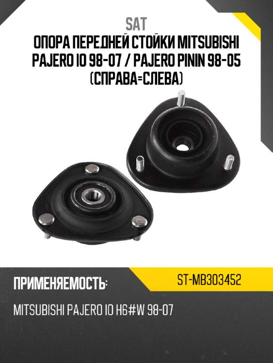 Опора передней стойки mitsubishi pajero io 98-07  sat st-mb303452
