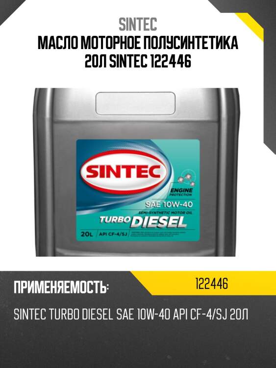 Масло моторное полусинтетика 20л sintec 122446