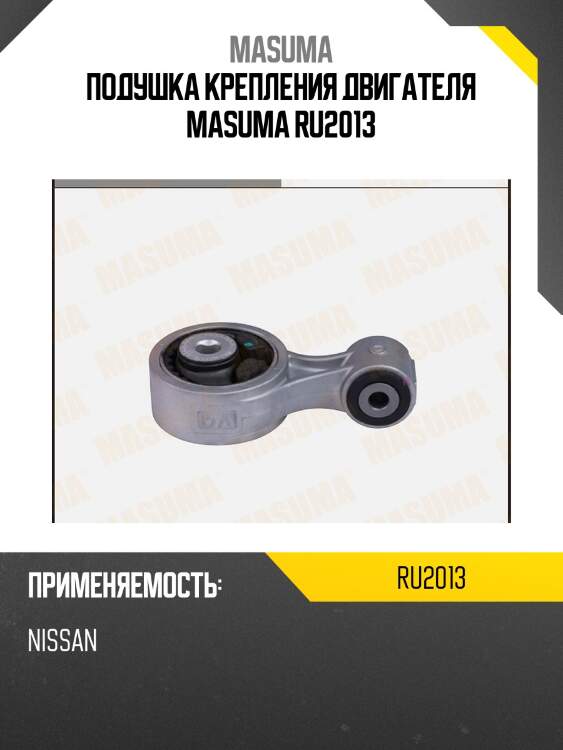 Подушка крепления двигателя masuma ru2013