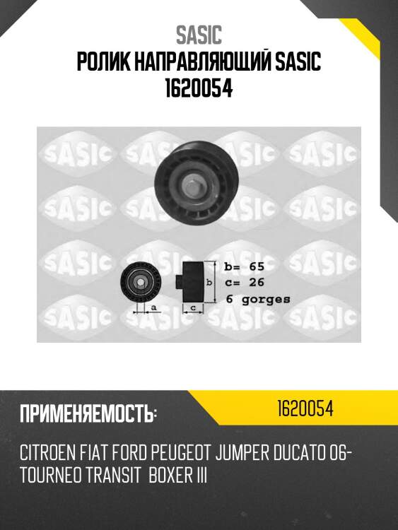Ролик направляющий sasic 1620054