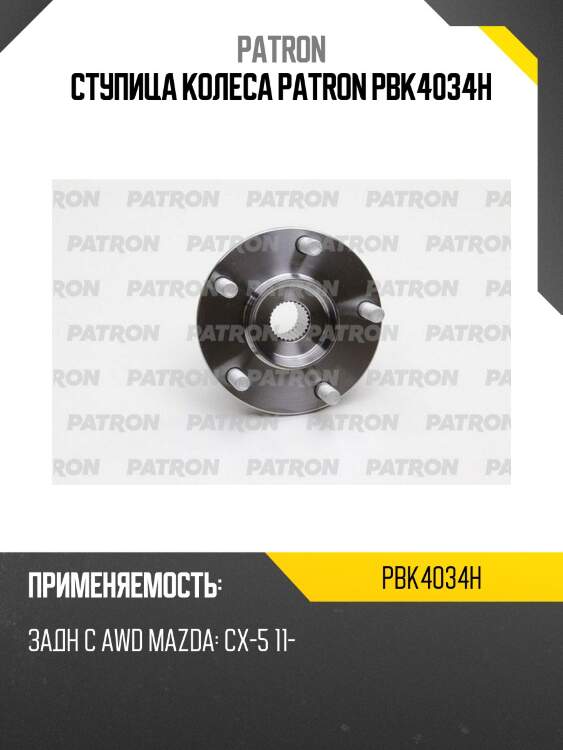 Ступица колеса patron pbk4034h