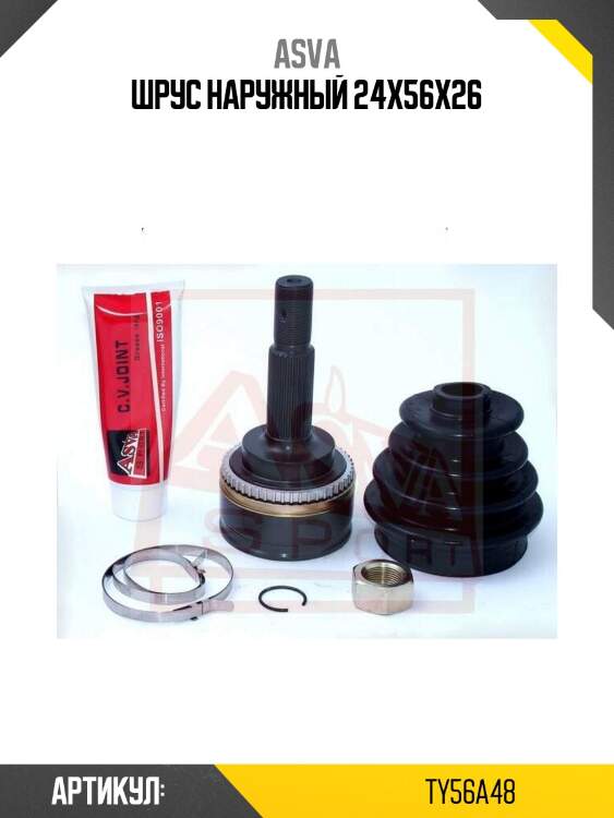 Шрус наружный 24x56x26
